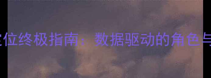 图片 2K17球员定位终极指南：数据驱动的角色与战术应用1