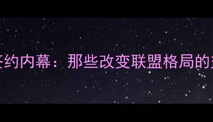 图片 2K17自由球员签约内幕：那些改变联盟格局的交易案例与数据