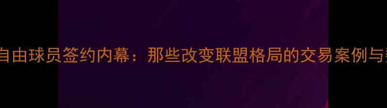 图片 2K17自由球员签约内幕：那些改变联盟格局的交易案例与数据2