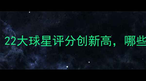 图片 2K球员能力值深度：22大球星评分创新高，哪些位置被严重低估？1