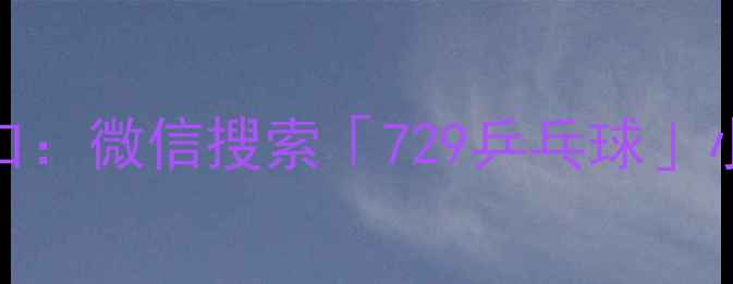 图片 2️⃣移动端入口：微信搜索「729乒乓球」小程序一键直达1