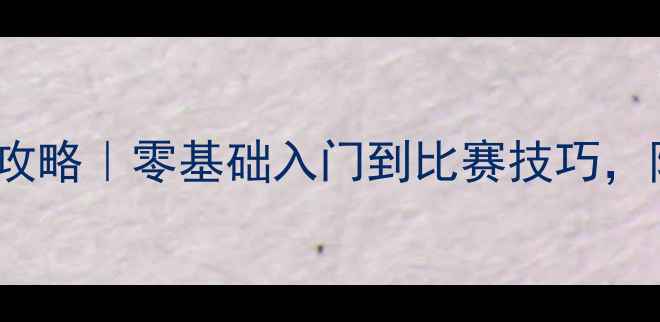 图片 3-12岁宝贝羽毛球陪练全攻略｜零基础入门到比赛技巧，陪练教练亲授成长秘籍🏸2