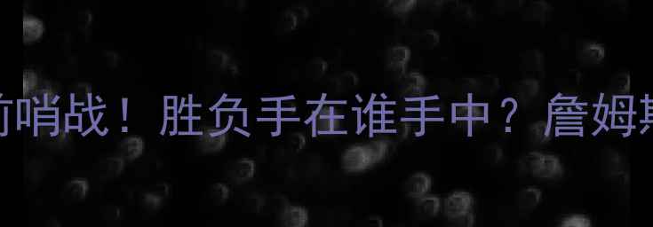 图片 307热火VS骑士：总决赛前哨战！胜负手在谁手中？詹姆斯VS巴特勒终极对决深度1