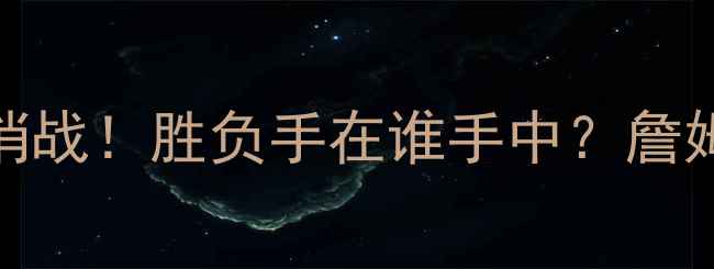 图片 307热火VS骑士：总决赛前哨战！胜负手在谁手中？詹姆斯VS巴特勒终极对决深度2