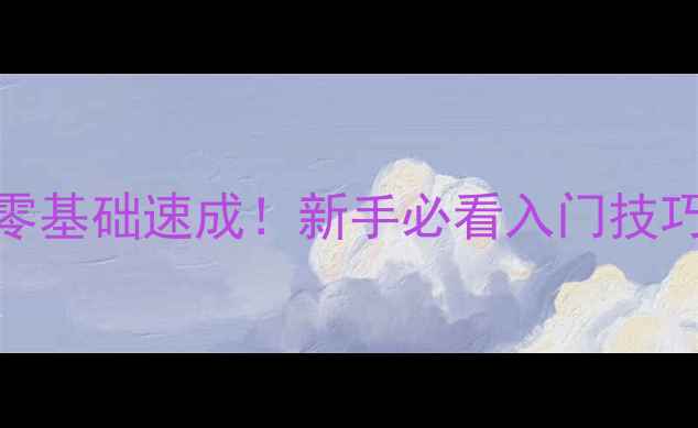 图片 30天羽毛球零基础速成！新手必看入门技巧+避坑指南2