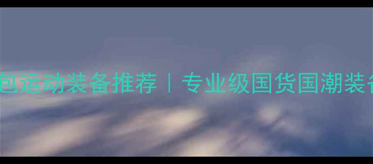 图片 361乒乓球包运动装备推荐｜专业级国货国潮装备选购指南