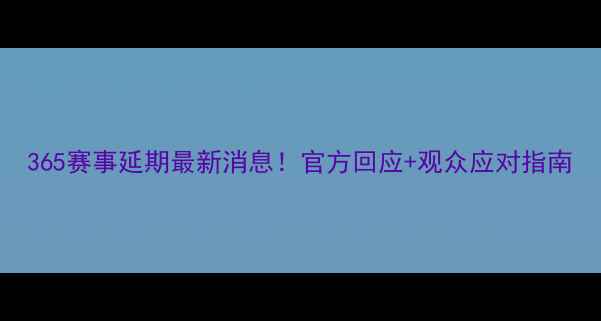 图片 365赛事延期最新消息！官方回应+观众应对指南