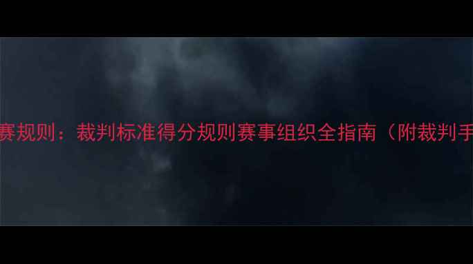 图片 3v3篮球赛规则：裁判标准得分规则赛事组织全指南（附裁判手势图）2