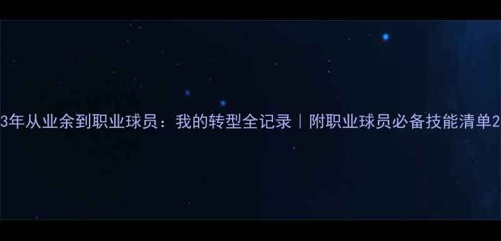 图片 3年从业余到职业球员：我的转型全记录｜附职业球员必备技能清单2