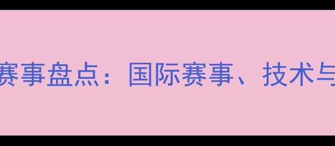 图片 3月乒乓球赛事盘点：国际赛事、技术与未来展望1