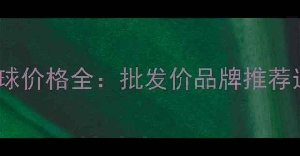 图片 40码乒乓球价格全：批发价品牌推荐选购指南2