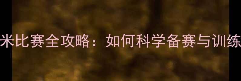 图片 4100米比赛全攻略：如何科学备赛与训练技巧