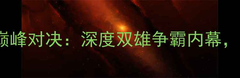 图片 423马刺VS勇士巅峰对决：深度双雄争霸内幕，附赛前必看攻略