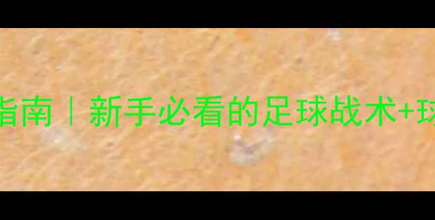 图片 433阵型保姆级指南｜新手必看的足球战术+球员配置全攻略1