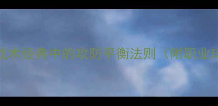 图片 442阵型深度：足球战术经典中的攻防平衡法则（附职业球员实战应用指南）1