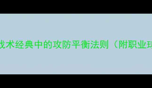 图片 442阵型深度：足球战术经典中的攻防平衡法则（附职业球员实战应用指南）2