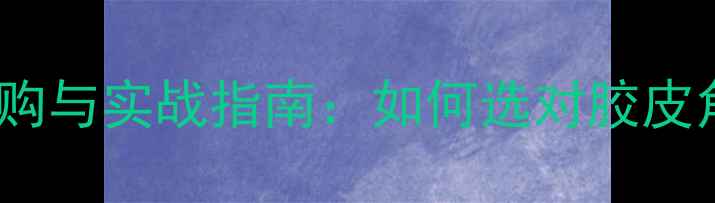 图片 45度乒乓球胶皮选购与实战指南：如何选对胶皮角度提升进攻效率1