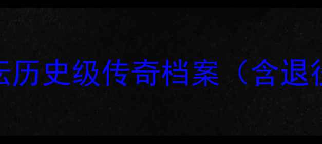 图片 54名绝版球员：足坛历史级传奇档案（含退役故事与数据统计）
