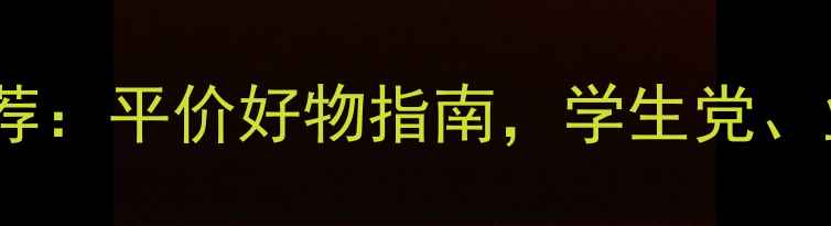 图片 55元左右羽毛球推荐：平价好物指南，学生党、业余爱好者必备！1