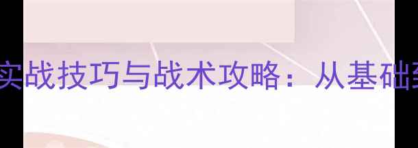 图片 5v5篮球比赛实战技巧与战术攻略：从基础到进阶的全面
