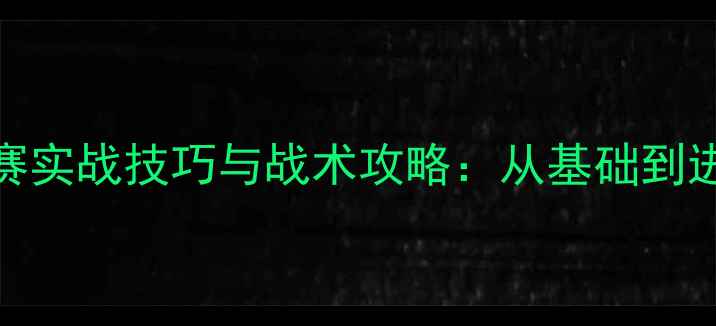 图片 5v5篮球比赛实战技巧与战术攻略：从基础到进阶的全面1