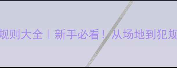 图片 5人制足球规则大全｜新手必看！从场地到犯规的详细🏆2