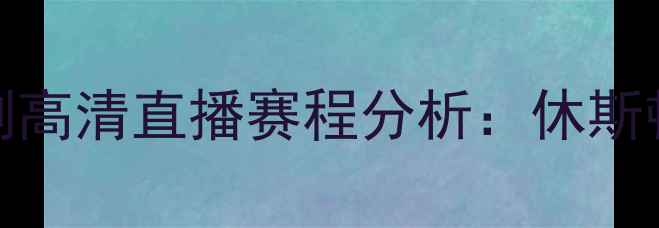 图片 5月6日火箭vs马刺高清直播赛程分析：休斯顿德州的巅峰对决