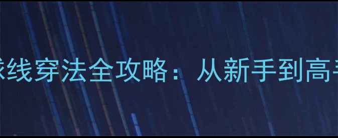 图片 5步完成！专业羽毛球线穿法全攻略：从新手到高手都需要的穿线技巧2
