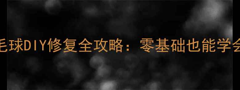 图片 5步搞定！羽毛球DIY修复全攻略：零基础也能学会的省钱技巧1