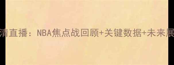 图片 723热火vs雄鹿高清直播：NBA焦点战回顾+关键数据+未来展望（附赛程表）1