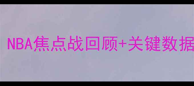 图片 723热火vs雄鹿高清直播：NBA焦点战回顾+关键数据+未来展望（附赛程表）2