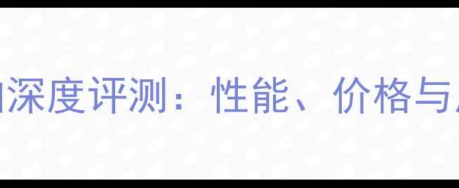 图片 729乒乓球拍深度评测：性能、价格与用户口碑全2