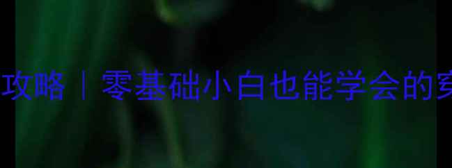 图片 72孔羽毛球穿线全攻略｜零基础小白也能学会的穿线技巧+避坑指南