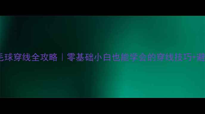 图片 72孔羽毛球穿线全攻略｜零基础小白也能学会的穿线技巧+避坑指南1
