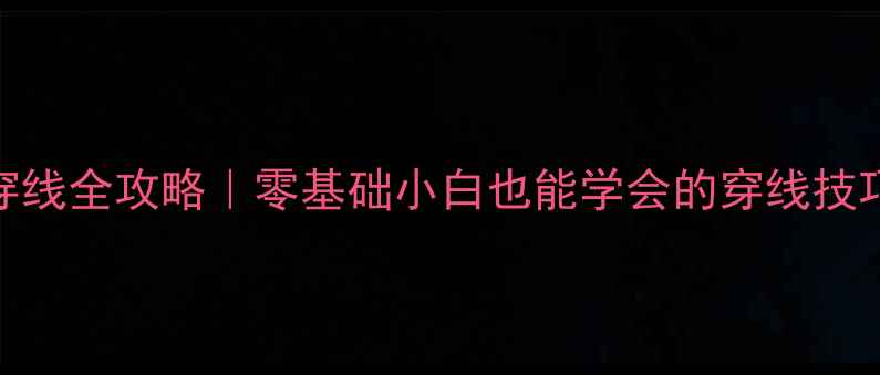 图片 72孔羽毛球穿线全攻略｜零基础小白也能学会的穿线技巧+避坑指南2