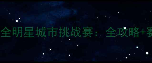 图片 7月羽毛球全明星城市挑战赛：全攻略+赛事亮点全