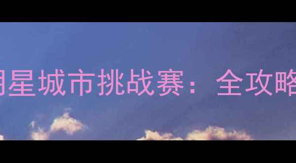 图片 7月羽毛球全明星城市挑战赛：全攻略+赛事亮点全2