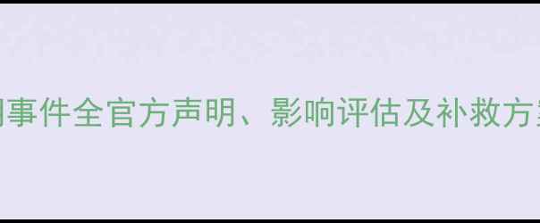 图片 827赛事延期事件全官方声明、影响评估及补救方案深度解读2