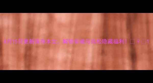 图片 8月15日更新保存本文，解锁安徽马拉松隐藏福利！🏃♀️1