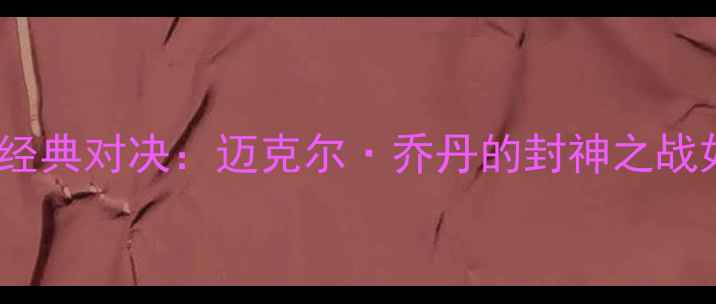 图片 92年公牛VS尼克斯经典对决：迈克尔·乔丹的封神之战如何改写NBA历史？
