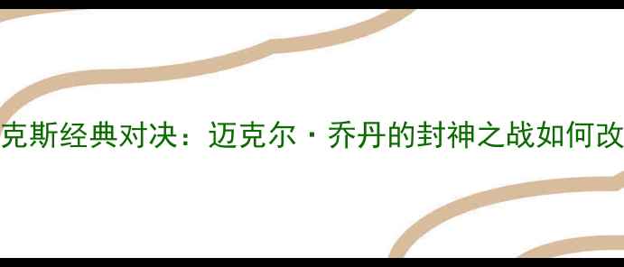 图片 92年公牛VS尼克斯经典对决：迈克尔·乔丹的封神之战如何改写NBA历史？1