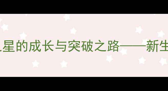 图片 95后新星唐诗：中国足球未来之星的成长与突破之路——新生代球员如何改变中国足球格局1