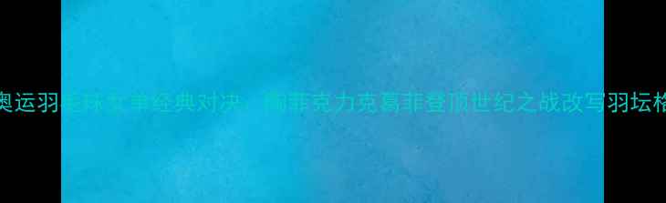 图片 96奥运羽毛球女单经典对决：陶菲克力克葛菲登顶世纪之战改写羽坛格局