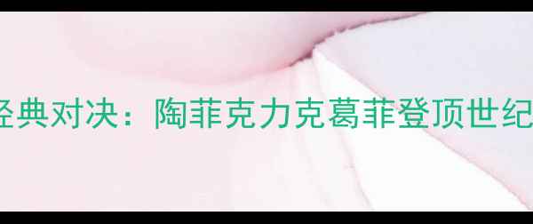 图片 96奥运羽毛球女单经典对决：陶菲克力克葛菲登顶世纪之战改写羽坛格局2