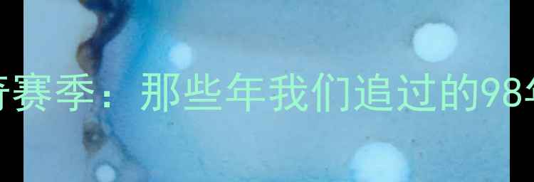 图片 98-99赛季曼联传奇赛季：那些年我们追过的98年曼联黄金一代全2