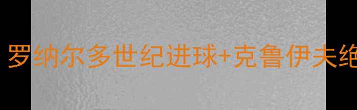 图片 98世界杯巴西vs荷兰经典对决：罗纳尔多世纪进球+克鲁伊夫绝杀！看南美霸主如何逆袭登顶1