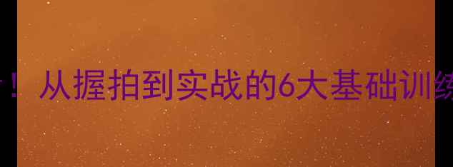 图片 9岁孩子学乒乓球必看！从握拍到实战的6大基础训练方法（附装备指南）