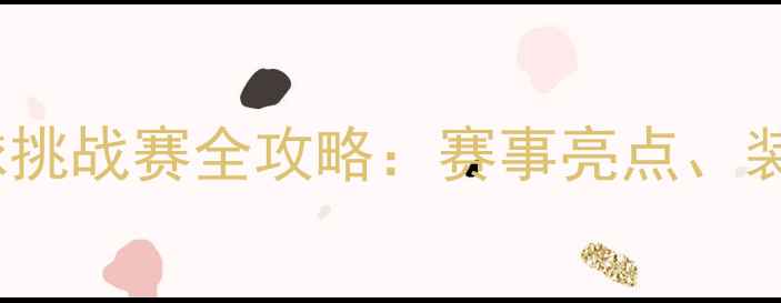 图片 ACC3国际羽毛球挑战赛全攻略：赛事亮点、装备与参赛指南1