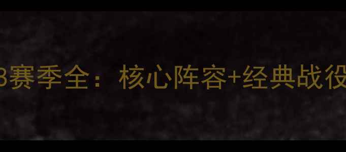 图片 AC米兰2008赛季全：核心阵容+经典战役+历史意义