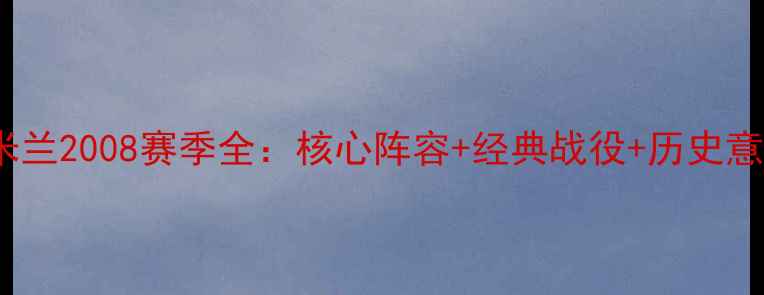 图片 AC米兰2008赛季全：核心阵容+经典战役+历史意义1